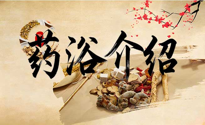 药浴介绍