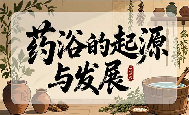药浴的起源与发展