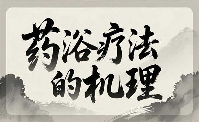 药浴疗法的机理