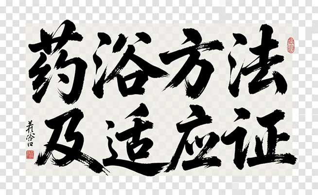 药浴方法及适应证