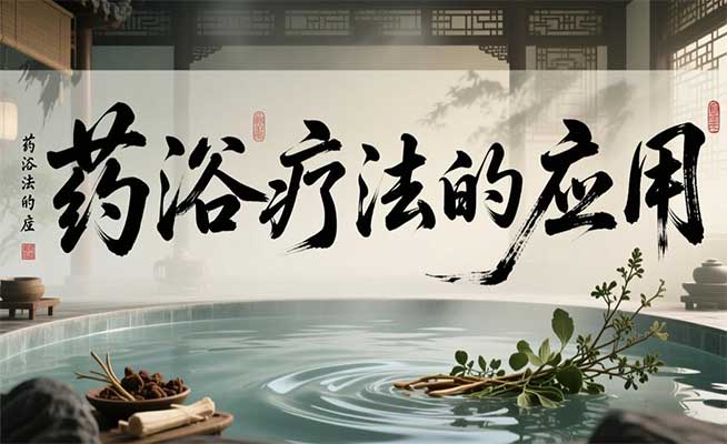 药浴疗法的应用
