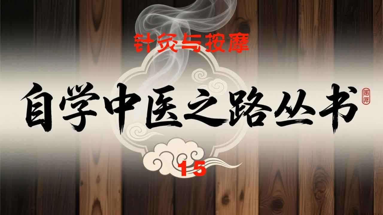 自学中医之路丛书15针灸与按摩