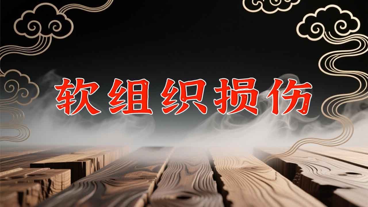 软组织损伤药浴疗法